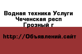 Водная техника Услуги. Чеченская респ.,Грозный г.